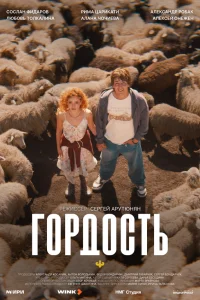  Гордость  2026