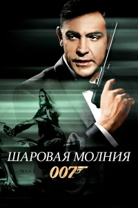  Шаровая молния  1965