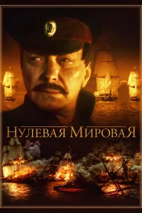  Нулевая мировая  2017