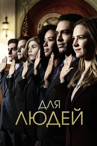  Для людей  2018
