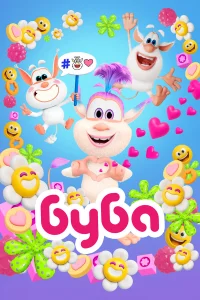  Буба  2014