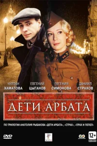 Дети Арбата  2004