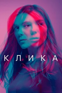  Банда  2018