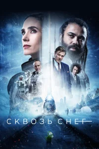  Сквозь снег  2020
