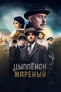  Цыпленок жареный  2019