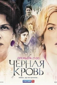  Черная кровь  2017