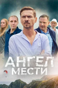  Ангел мести  2024