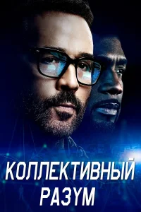  Коллективный разум  2017