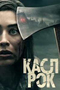  Касл-Рок  2018