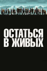  Остаться в живых  2004