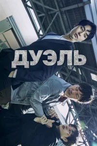  Дуэль  2017