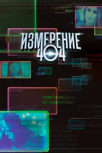  Измерение 404  2017