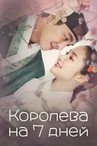  Королева на 7 дней  2017