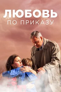  Любовь по приказу  2016