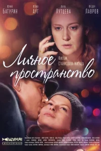  Личное пространство  2016