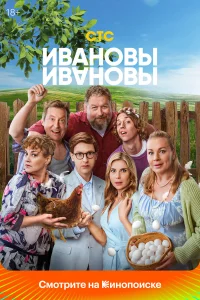  Ивановы-Ивановы  2017
