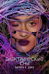  Электрические сны Филипа К. Дика  2017