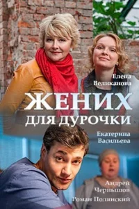  Жених для дурочки  2017