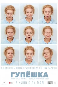  Гупёшка  2017