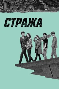  Стража  2017
