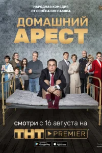  Домашний арест  2019
