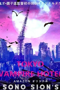  Токийский отель вампиров  2017