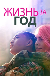  Жизнь за год  2020