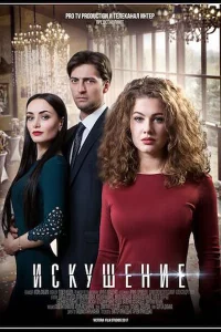  Искушение  2017