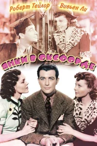  Янки в Оксфорде  1938
