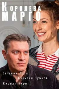  Королева "Марго"  2017