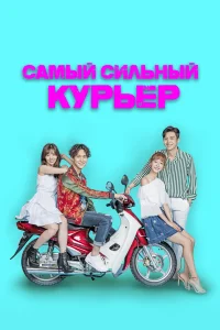  Самый сильный курьер  2017