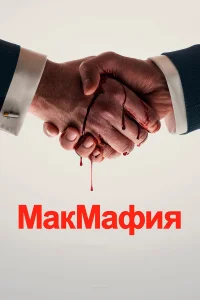  МакМафия  2018
