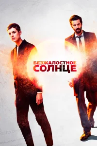  Безжалостное солнце  2018