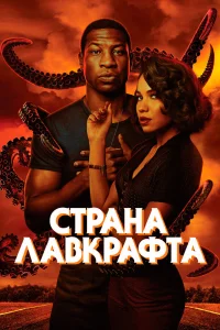  Страна Лавкрафта  2020
