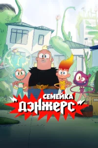  Семейка Дэнжерс  2025
