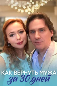  Как вернуть мужа за тридцать дней  2017