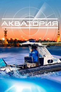  Акватория  2017