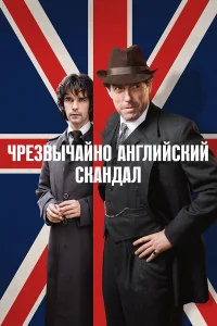  Чрезвычайно английский скандал  2018