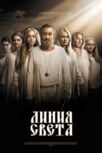  Линия света  2017