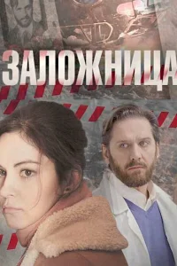  Заложница  2017