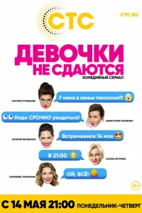  Девочки не сдаются  2017