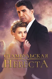  Стамбульская невеста  2017