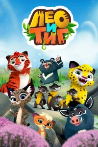  Лео и Тиг  2016