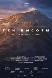  Ген высоты, или как пройти на Эверест  2017