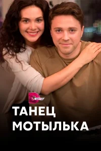  Танец мотылька  2017