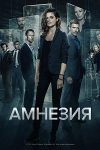  Амнезия  2017