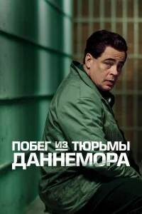  Побег из тюрьмы Даннемора  2018