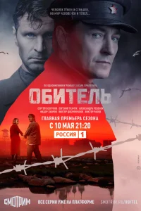  Обитель  2019