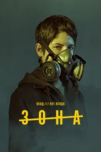  Зона  2017