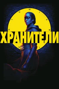  Хранители  2019